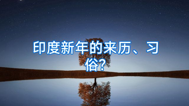 印度新年的来历、习俗?