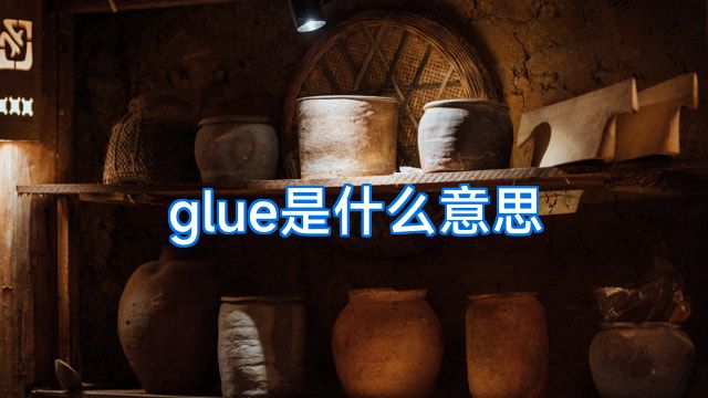 glue是什么意思