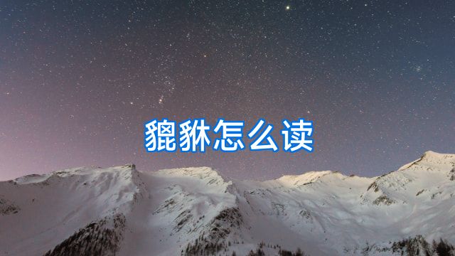 貔貅怎么读