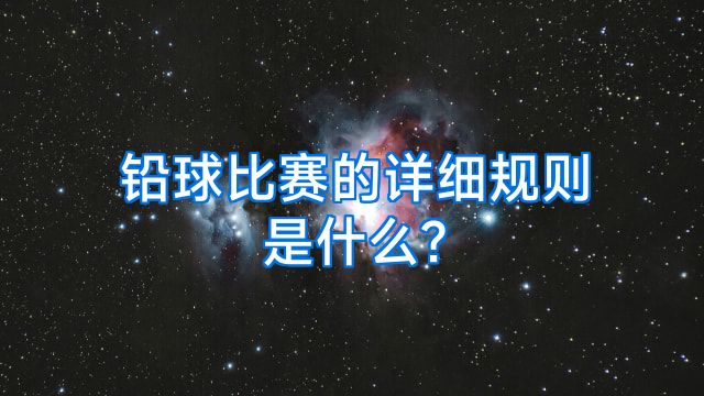 铅球比赛的详细规则是什么?