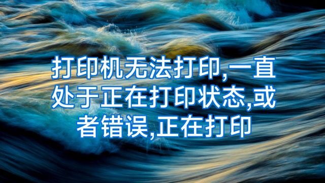 打印机无法打印,一直处于正在打印状态,或者错误,正在打印