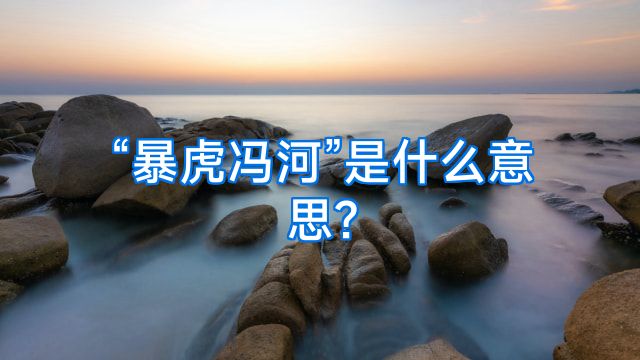 “暴虎冯河”是什么意思?