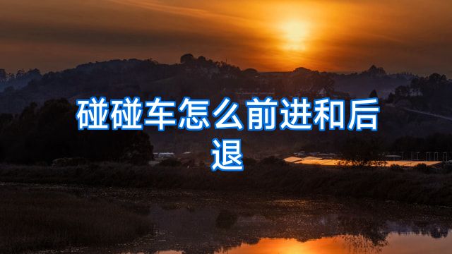 碰碰车怎么前进和后退