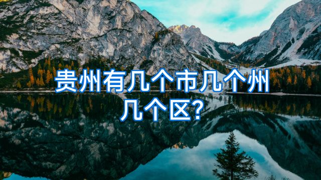 贵州有几个市几个州几个区?
