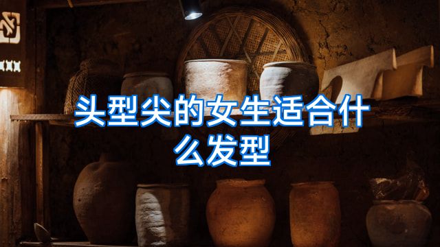 头型尖的女生适合什么发型