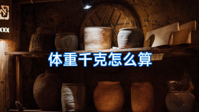 体重千克怎么算