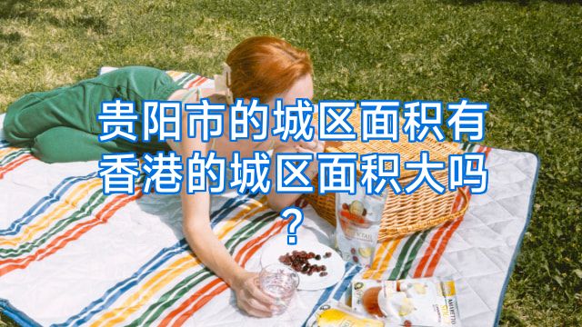 贵阳市的城区面积有香港的城区面积大吗?