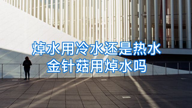 焯水用冷水还是热水金针菇用焯水吗