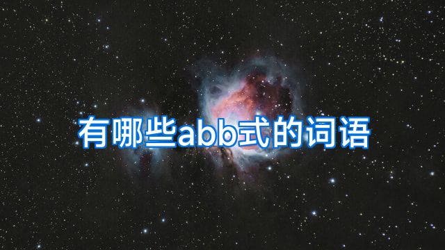 有哪些abb式的词语