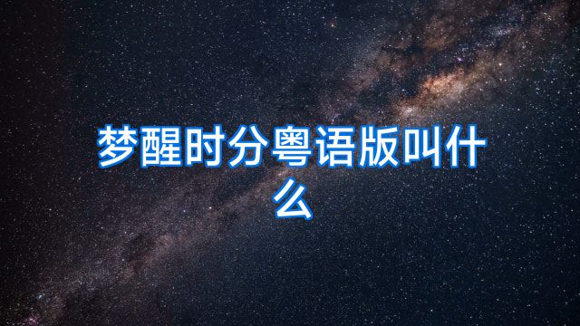梦醒时分粤语版叫什么
