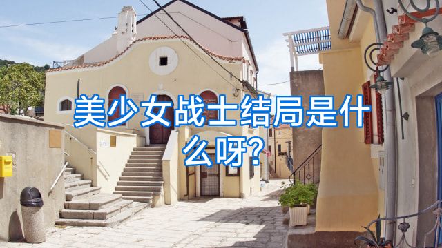 美少女战士结局是什么呀?