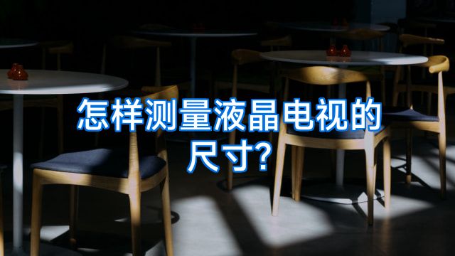 怎样测量液晶电视的尺寸?