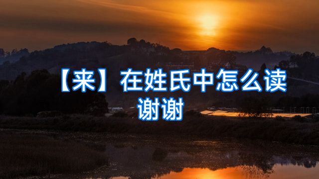 【来】在姓氏中怎么读谢谢