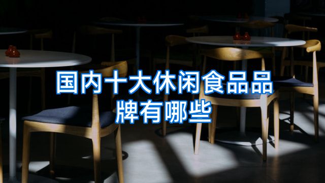 国内十大休闲食品品牌有哪些