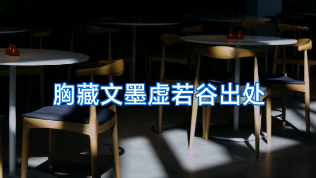 胸藏文墨虚若谷出处