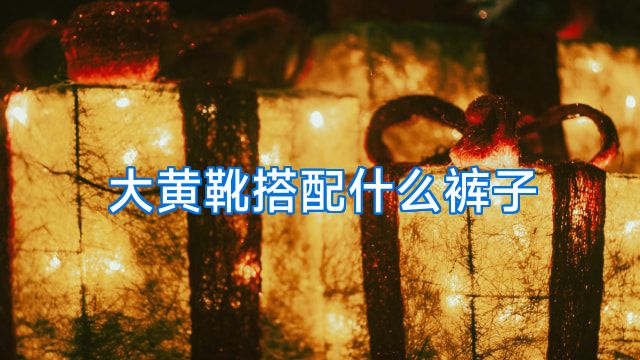 大黄靴搭配什么裤子