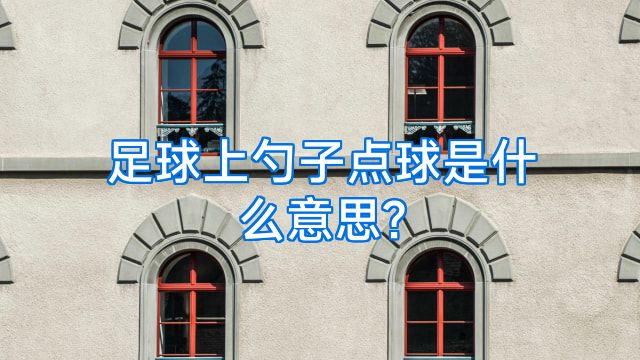 足球上勺子点球是什么意思?