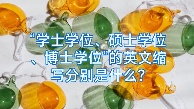 “学士学位、硕士学位、博士学位”的英文缩写分别是什么?