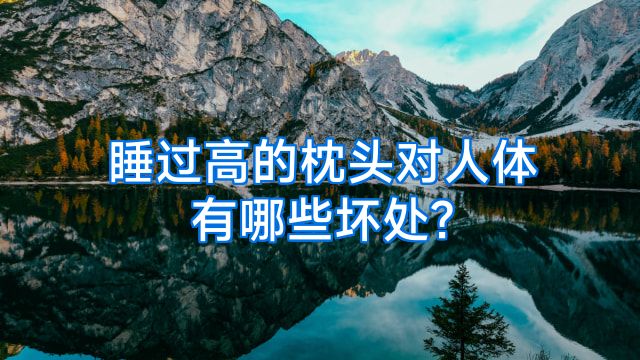 睡过高的枕头对人体有哪些坏处?