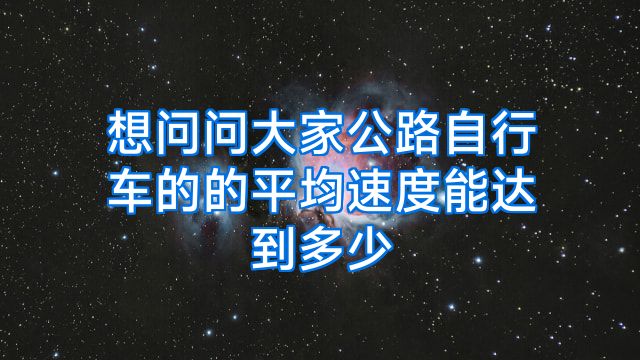想问问大家公路自行车的的平均速度能达到多少