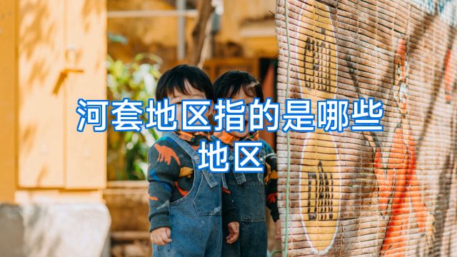 河套地区指的是哪些地区