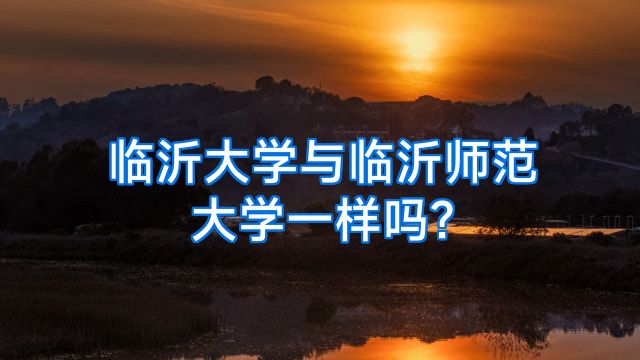 临沂大学与临沂师范大学一样吗?