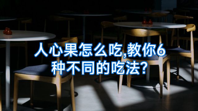 人心果怎么吃,教你6种不同的吃法?
