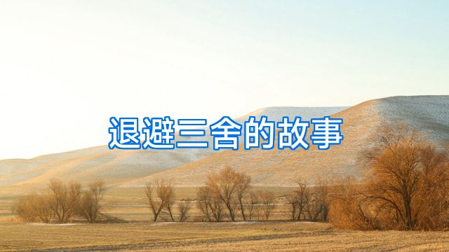 退避三舍的故事