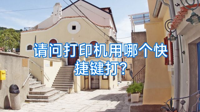 请问打印机用哪个快捷键打?