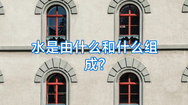 水是由什么和什么组成?