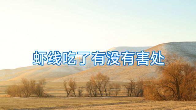 虾线吃了有没有害处