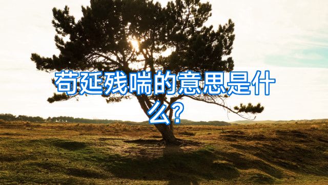 苟延残喘的意思是什么?