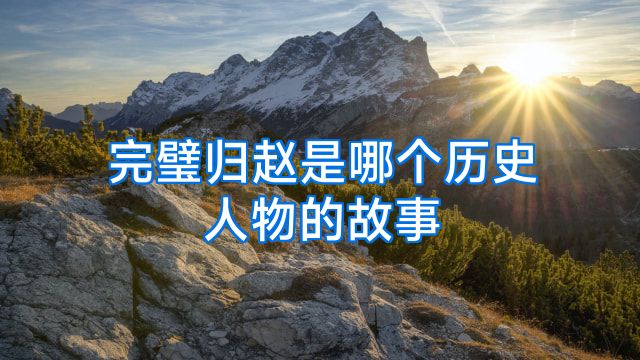 完璧归赵是哪个历史人物的故事