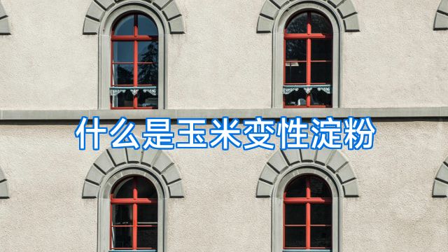 什么是玉米变性淀粉