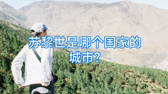 苏黎世是哪个国家的城市?