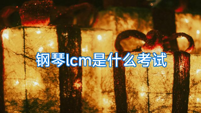 钢琴lcm是什么考试