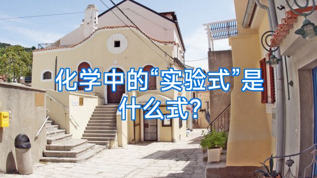化学中的“实验式”是什么式?