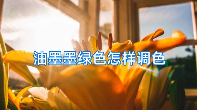 油墨墨绿色怎样调色