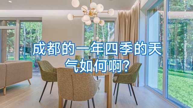 成都的一年四季的天气如何啊?