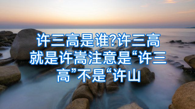 许三高是谁?许三高就是许嵩注意是“许三高”不是“许山