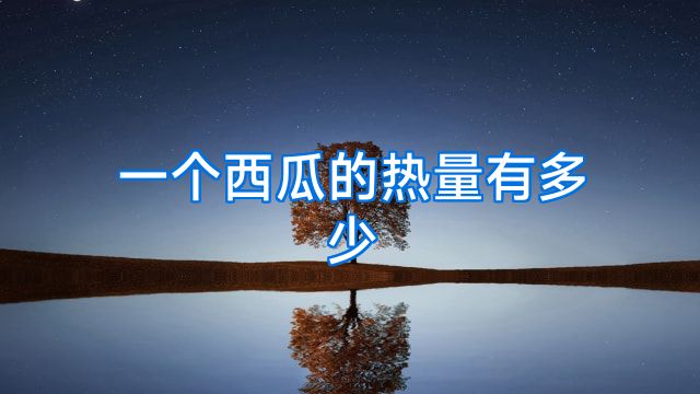 一个西瓜的热量有多少