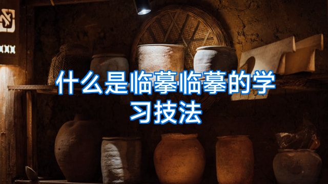 什么是临摹临摹的学习技法