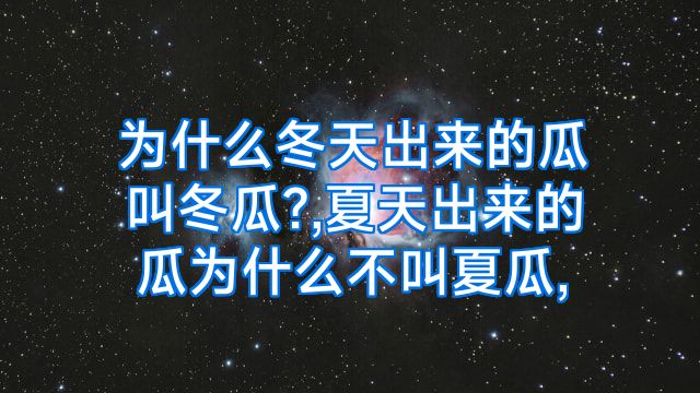 为什么冬天出来的瓜叫冬瓜?,夏天出来的瓜为什么不叫夏瓜,