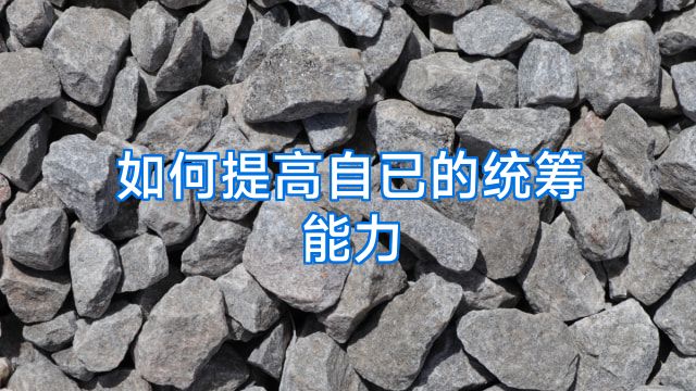 如何提高自已的统筹能力
