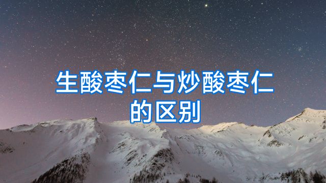 生酸枣仁与炒酸枣仁的区别