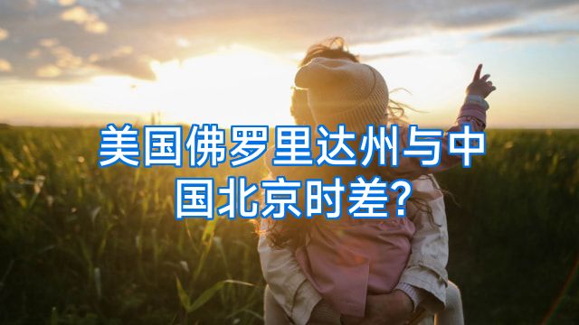 美国佛罗里达州与中国北京时差?
