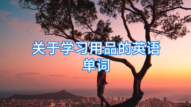 关于学习用品的英语单词