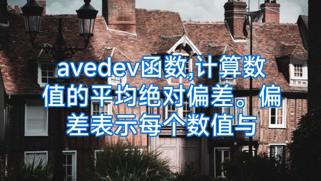 avedev函数,计算数值的平均绝对偏差。偏差表示每个数值与