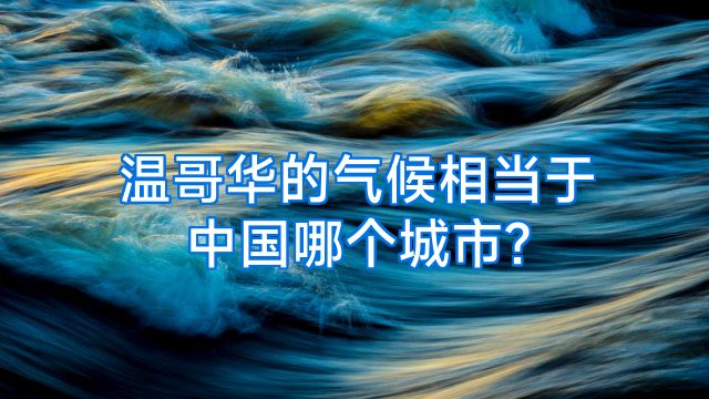 温哥华的气候相当于中国哪个城市?