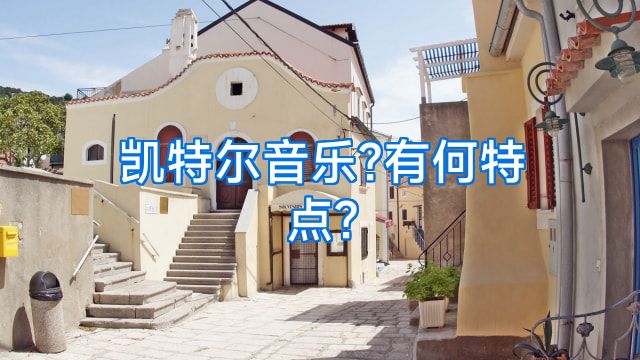 凯特尔音乐?有何特点?